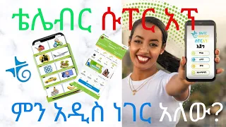 Telebirr SuperApp|How to use telebirr|አዲሱ የቴሌብር አፕ ምን ይዟል?|Telebirr| e-money|Mobile money|ቴሌብር