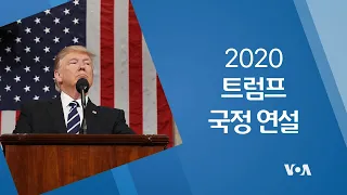 트럼프 대통령 2020 국정연설 중계