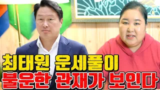 최태원 운세풀이 불운한 관재가 보인다 - 대전 용한 무당 점집 추천 후기 홍두깨 이시안