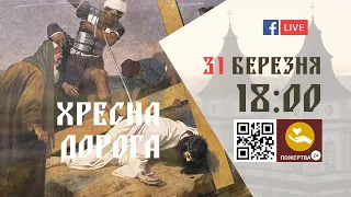 18:00 | ХРЕСНА ДОРОГА 2023  31.03.2023 Івано-Франківськ УГКЦ