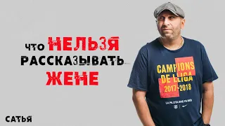 Сатья. Что нельзя рассказывать жене