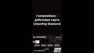 Карта Unionpay (Юнион пэй) Diamond Газпромбанк #shorts #short