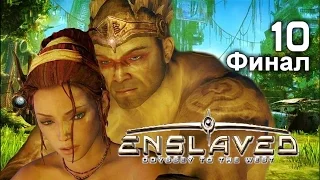 Enslaved: Odyssey to the West   Прохождение с комментариями. Финал