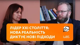 Лідер ХХІ століття: нова реальність диктує нові підходи