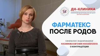 Через сколько времени после родов можно пользоваться Фарматексом?  Контрацепция. Доктор Назимова