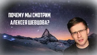 Почему мы смотрим "Алексей Шевцов" aka "Itpedia"