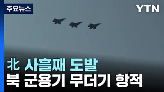 [뉴스큐] 사흘째 도발...합참 "北 군용기 180여 개 항적 식별" / YTN