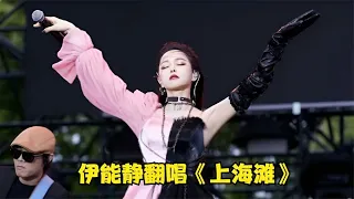 53岁的伊能静又火了，翻唱《上海滩》甜美似少女，秦昊捡到宝了！