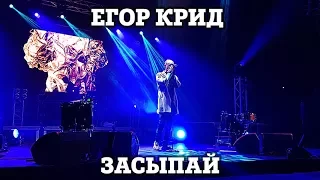 Егор Крид – Засыпай (feat. Мот) | Нижний Новгород