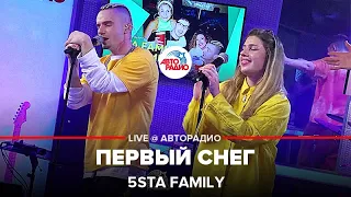 5sta Family - Первый Снег (LIVE @ Авторадио)