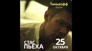 Концерт - Стас Пьеха - 25 октября 2019 - Тинькофф Арена - Санкт-Петербург