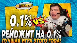 СИЛЬВЕРНЕЙМ РЕЙДЖИТ НА 0.1% / SILVERNAME HEARTHSTONE