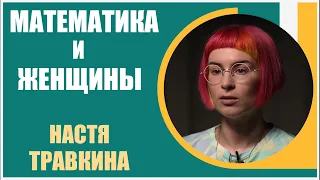 Настя Травкина | Женщины и математика. Почему так мало женщин Нобелевских лауреатов?