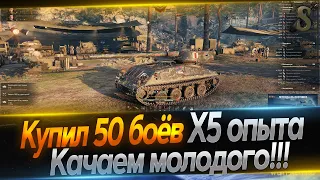 Купил 50 боёв х5 опыта,качаю молодого! #2 / Розыгрыш голды на TROVO  / World Of Tanks