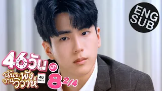 [Eng Sub] 46วัน ฉันจะพังงานวิวาห์ | 46Days | EP.8 [2/4]