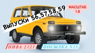 Коллекционер / посылка №15 - Выпуски 56,57,58,59 - ВАЗ 2121 НИВА - распаковка