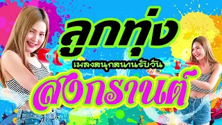 เพลงลูกทุ่ง สนุกต้อนรับวันสงกรานต์ 2567