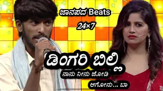 Zee kannada Sa ri ga ma pa  16 Hanumantanna '' ಡಿಂಗರಿ ಬಿಲ್ಲಿ '' song janapada super hit song