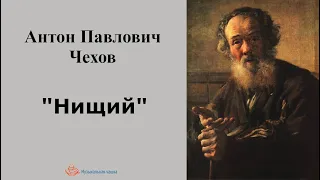 Антон Павлович Чехов. "Нищий"