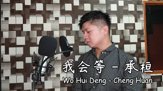 我会等 (Wo Hui Deng) - 承桓 (Cheng Huan) | Cz Cover