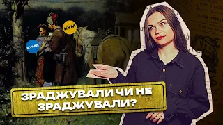 А ЯК українці (не) зраджували?