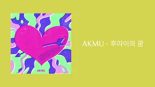 AKMU 악뮤 - 후라이의 꿈(Fry’s Dream) 1시간 연속 재생 (1 HOUR LOOP)