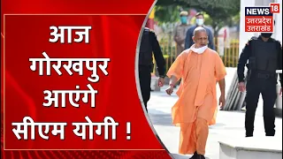 CM Yogi आज जा सकते हैं Gorakhpur, Lucknow में जरूरी Meeting के बाद होंगे रवाना! UP News I Hindi News