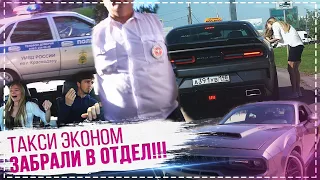 ТАКСИ ЭКОНОМ НА DODGE 6.4 ЗАДЕРЖАЛИ В ОТДЕЛЕ. СМОТРЕТЬ ДО КОНЦА!!!