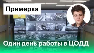 Устроились работать в ЦОДД. Переключаем светофоры и крутим камеры