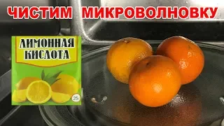 Как почистить микроволновку от жира и убрать запах БЫСТРО. 2 легких способа