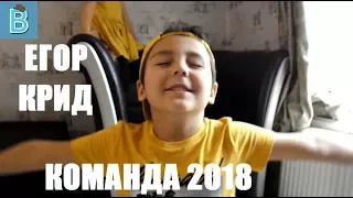 ✌ Премьера клипа Егор Крид ЖИТЬ | SMASH, Полина Гагарина - Команда 2018 Пародия