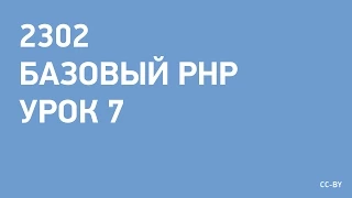 2302 - PHP - урок 7