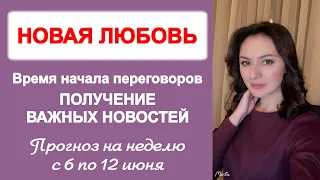 ВЫХОД ИЗ ДОЛГОГО ЗАСТОЯ. Астропрогноз на неделю с 6 по 12 июня 2022