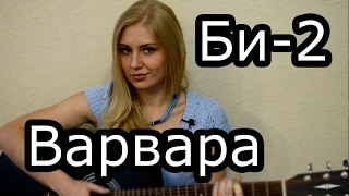 Би-2 - Варвара (cover) Tanya Domareva