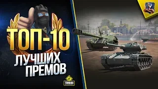 ТОП-10 Лучших Прем Танков WoT [2019] (Юша о World of Tanks)