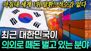 최근 대한민국이 전세계 돈 쓸어담고 있다는 분야 TOP4