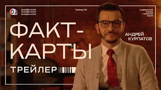 Курс «Факт-карты» от Андрея Курпатова