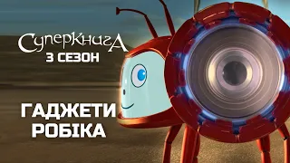 Робік і його техновитівки | Суперкнига 3 сезон (нові серії українською)