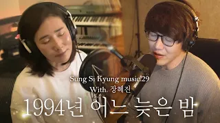 [성시경 노래] 29. 1994년 어느 늦은 밤 (With.장혜진) l Sung Si Kyung Music