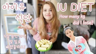 I tried IU DIET for a WEEK  | 아이유 다이어트 5일 챌린지 리얼 후기!