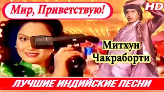 Митхун Чакраборти ❤️ Храм Любви ❤️ Мир, Приветствую | Лучшие Индийские Песни | Индийские Клипы |