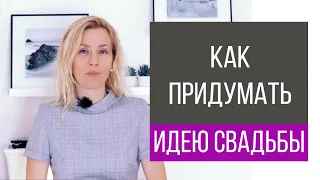 Как придумать идею свадьбы?  | wedding blog Ирины Соколянской