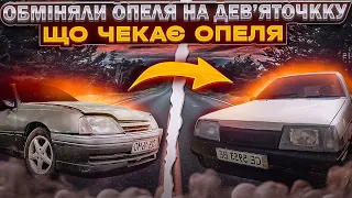 ОБМІНЯЛИ ОПЕЛЯ НА ДЕВ'ЯТОЧКУ | ЩО ЧЕКАЄ НА ТУРБО ОПЕЛЯ, ТА НОВА ТАЧКА В ПРОЕКТІ...