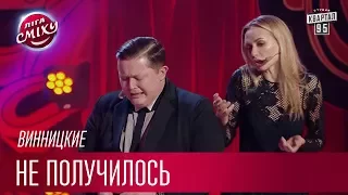 При Януковиче такого не было - Винницкие | Лига Смеха новый сезон