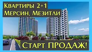 СТАРТ ПРОДАЖ КВАРТИР 2+1 в Турции, Мерсин. Первая цена 65.000$ с рассрочкой.