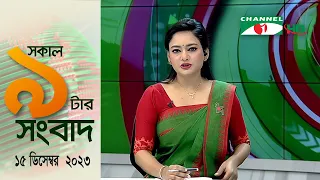 চ্যানেল আই সকাল ৯ টার সংবাদ || Channel i News | 15 December, 2023