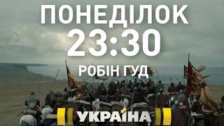 Художній фільм "РОБІН ГУД" на каналі "Україна"