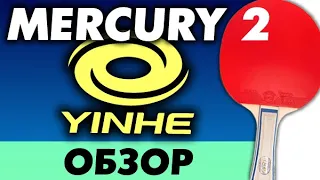 обзор Yinhe MERCURY 2 - Soft, Medium, Hard и Super Soft КАКУЮ ВЫБРАТЬ версию накладки MILKYWAY тест