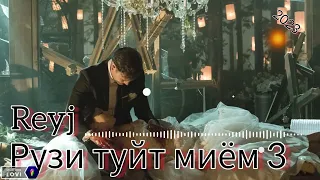 Рейч - Рузи туйт миём 3🥀 охирон кисм💔💔 2023 Reyj (new track)