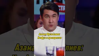 Азамат Мусагалиев: Конфуз с президентом | ВОПРОС РЕБРОМ #вопросребром #азаматмусагалиев #shorts